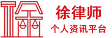 苏州昆山徐律师个人法律资讯平台